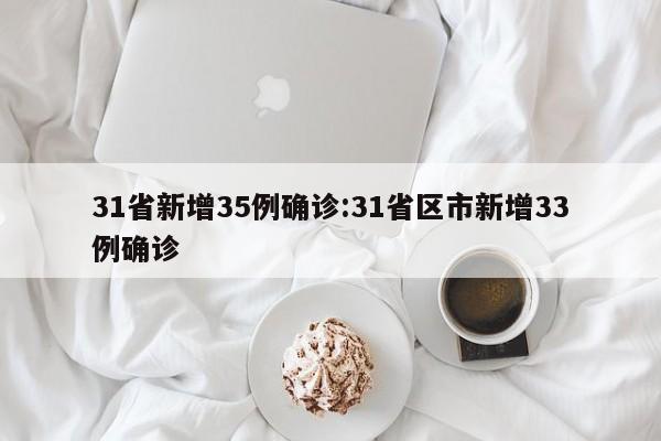31省新增35例确诊:31省区市新增33例确诊