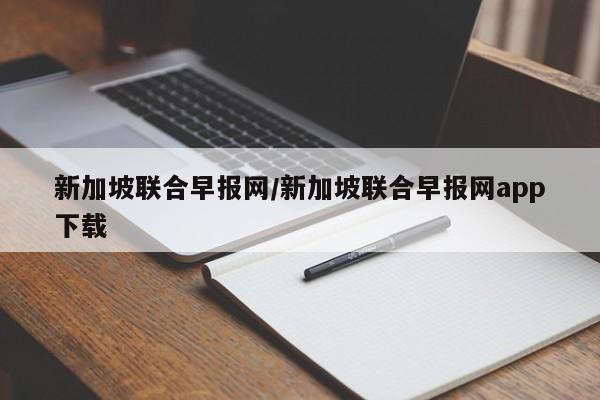 新加坡联合早报网/新加坡联合早报网app下载