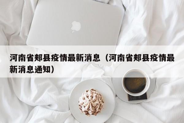 河南省郏县疫情最新消息(河南省郏县疫情最新消息通知)