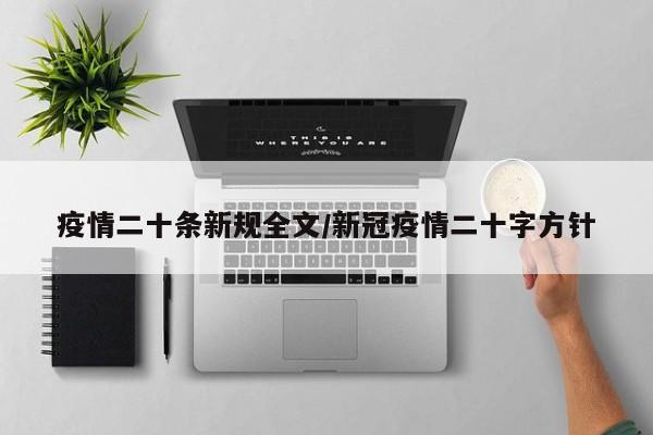 疫情二十条新规全文/新冠疫情二十字方针