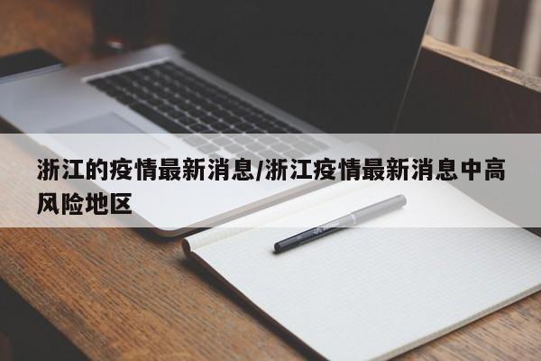 浙江的疫情最新消息/浙江疫情最新消息中高风险地区