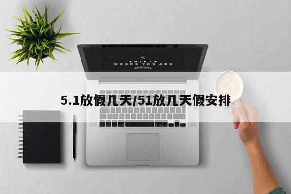 5.1放假几天/51放几天假安排