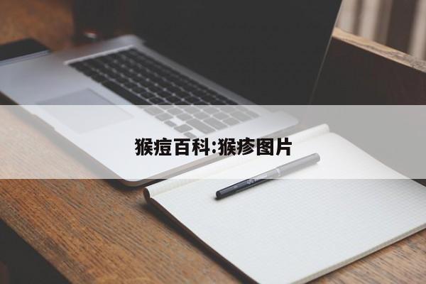 猴痘百科:猴疹图片