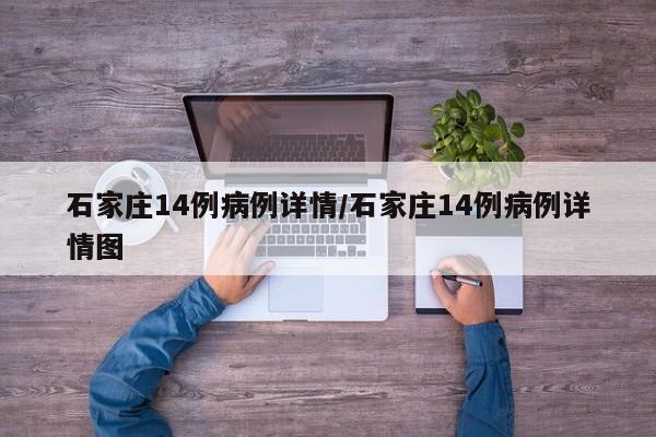 石家庄14例病例详情/石家庄14例病例详情图