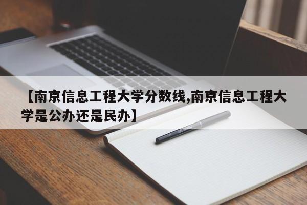 【南京信息工程大学分数线,南京信息工程大学是公办还是民办】