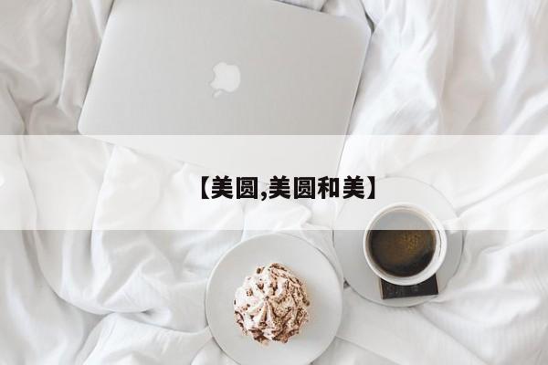 【美圆,美圆和美】