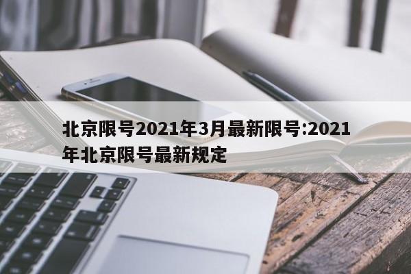 北京限号2021年3月最新限号:2021年北京限号最新规定