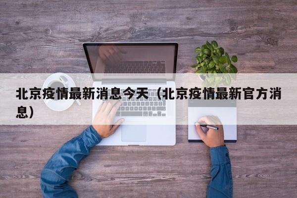 北京疫情最新消息今天(北京疫情最新官方消息)