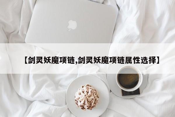 【剑灵妖魔项链,剑灵妖魔项链属性选择】