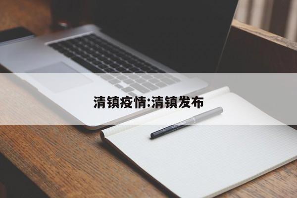 清镇疫情:清镇发布