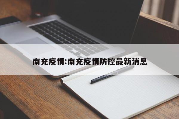 南充疫情:南充疫情防控最新消息