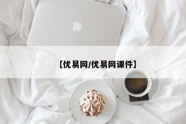 【优易网/优易网课件】