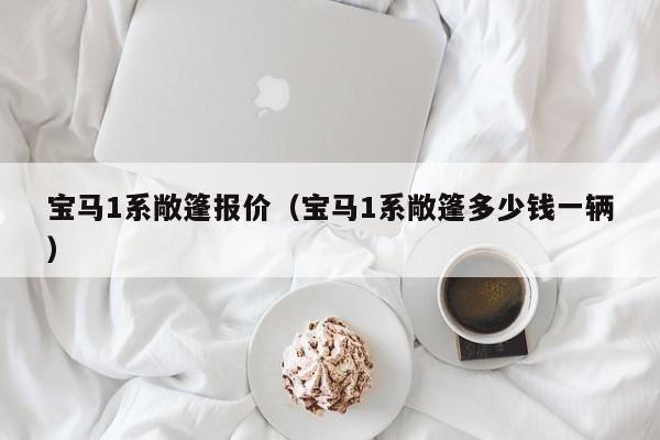 宝马1系敞篷报价(宝马1系敞篷多少钱一辆)
