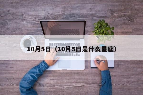 10月5日(10月5日是什么星座)