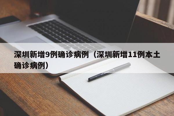 深圳新增9例确诊病例(深圳新增11例本土确诊病例)