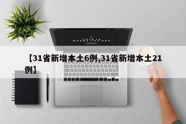 【31省新增本土6例,31省新增本土21例】