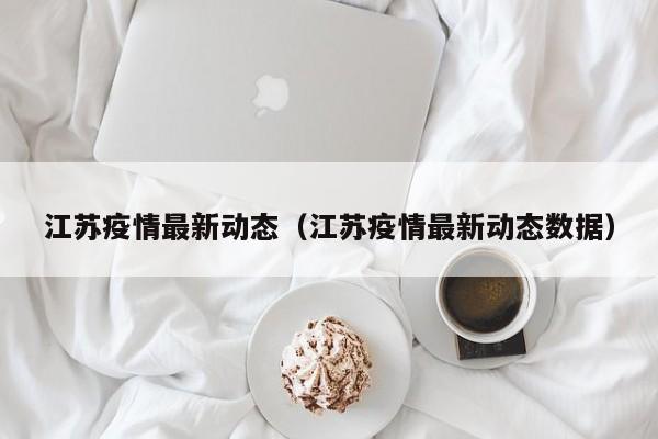 江苏疫情最新动态(江苏疫情最新动态数据)