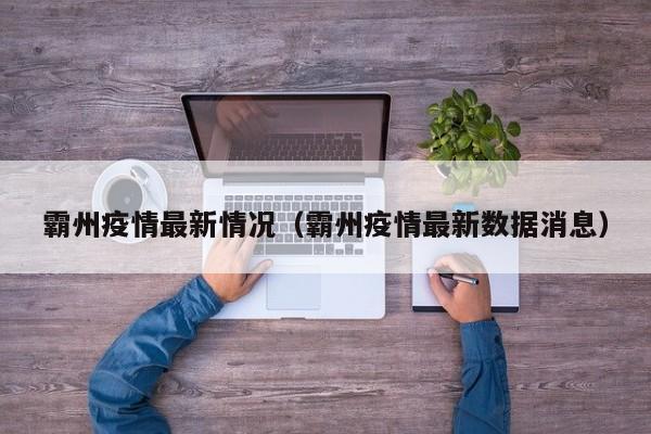 霸州疫情最新情况(霸州疫情最新数据消息)