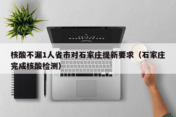 核酸不漏1人省市对石家庄提新要求(石家庄完成核酸检测)