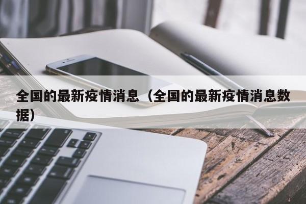 全国的最新疫情消息(全国的最新疫情消息数据)