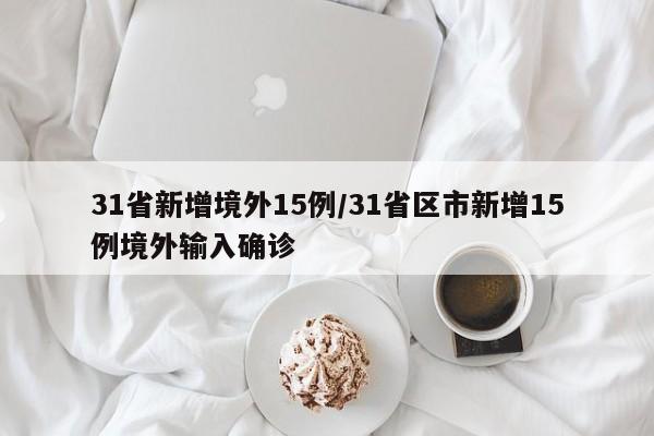 31省新增境外15例/31省区市新增15例境外输入确诊