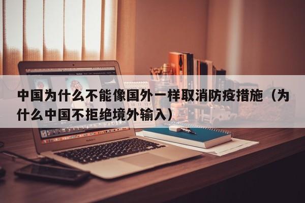 中国为什么不能像国外一样取消防疫措施(为什么中国不拒绝境外输入)
