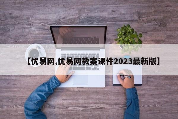 【优易网,优易网教案课件2023最新版】