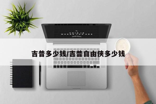 吉普多少钱/吉普自由侠多少钱