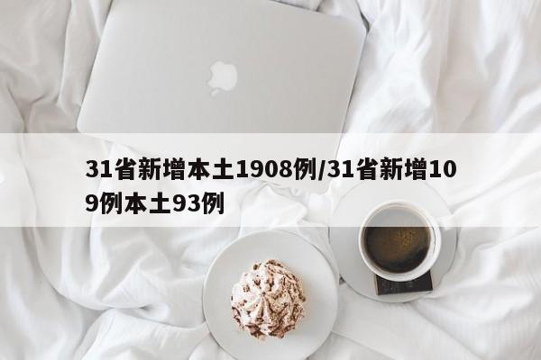 31省新增本土1908例/31省新增109例本土93例