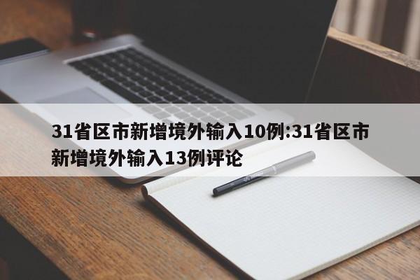 31省区市新增境外输入10例:31省区市新增境外输入13例评论