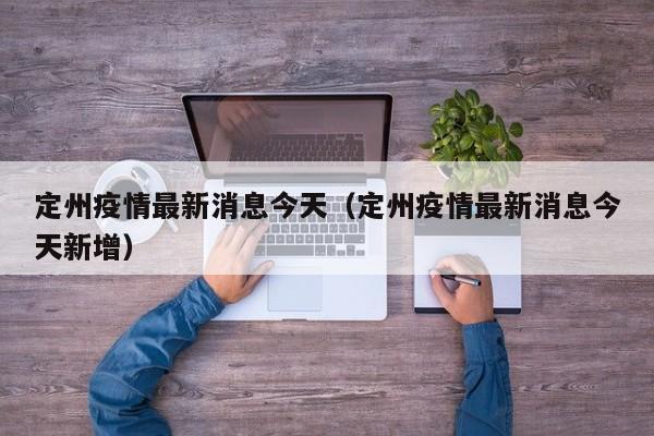定州疫情最新消息今天(定州疫情最新消息今天新增)