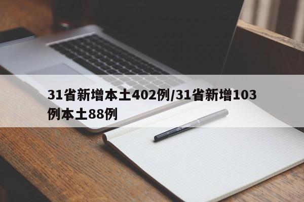31省新增本土402例/31省新增103例本土88例