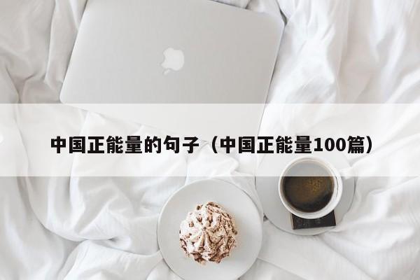 中国正能量的句子(中国正能量100篇)