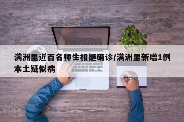 满洲里近百名师生相继确诊/满洲里新增1例本土疑似病