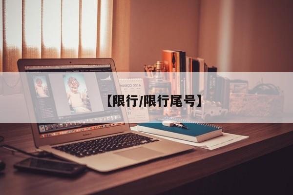 【限行/限行尾号】