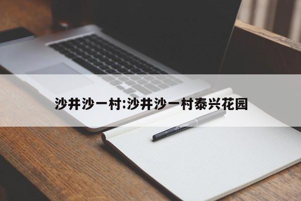 沙井沙一村:沙井沙一村泰兴花园
