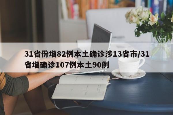 31省份增82例本土确诊涉13省市/31省增确诊107例本土90例