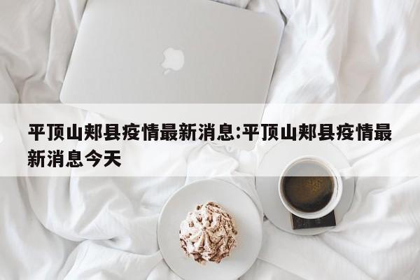 平顶山郏县疫情最新消息:平顶山郏县疫情最新消息今天