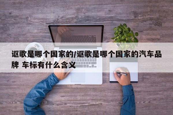 讴歌是哪个国家的/讴歌是哪个国家的汽车品牌 车标有什么含义