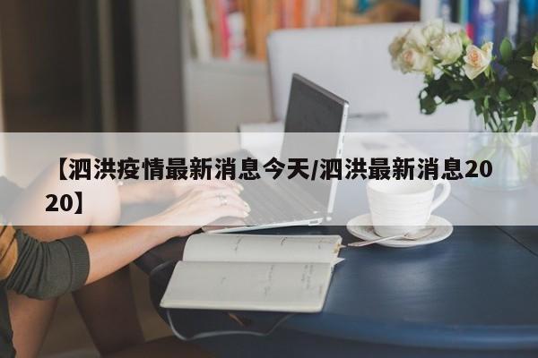 【泗洪疫情最新消息今天/泗洪最新消息2020】
