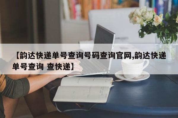 【韵达快递单号查询号码查询官网,韵达快递单号查询 查快递】
