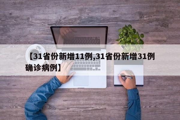【31省份新增11例,31省份新增31例确诊病例】