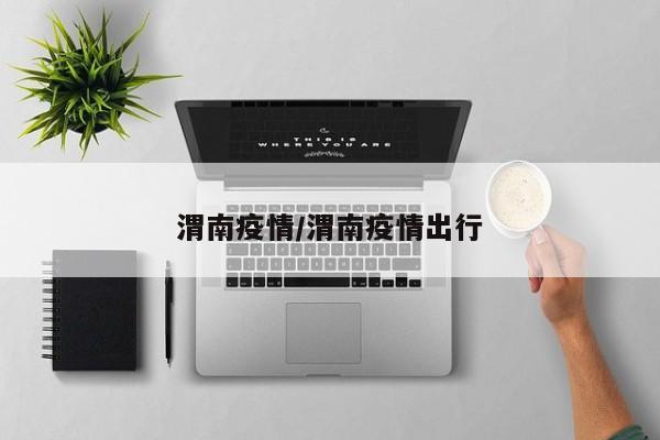 渭南疫情/渭南疫情出行
