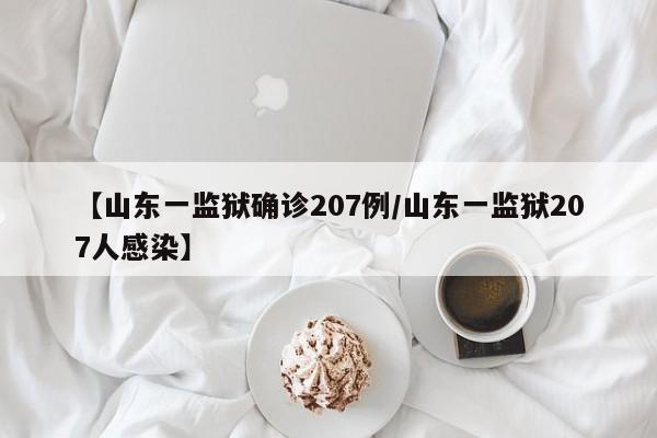 【山东一监狱确诊207例/山东一监狱207人感染】